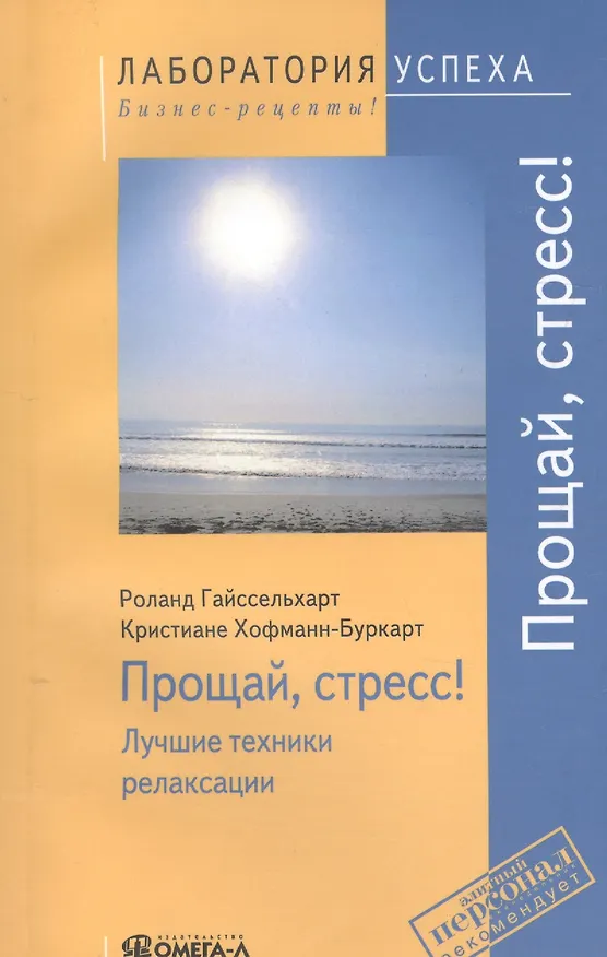 Прощай стресс! Лучшие техники релаксации. 4-е изд., стер. 2061348 — 1