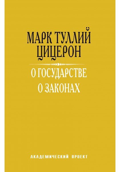 Книга О государстве.О законах (Марк Туллий Цицерон) — 1