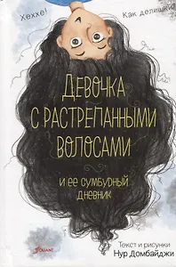 Девочка с растрепанными волосами и ее сумбурный дневник