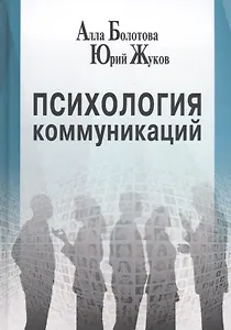 Психология коммуникаций