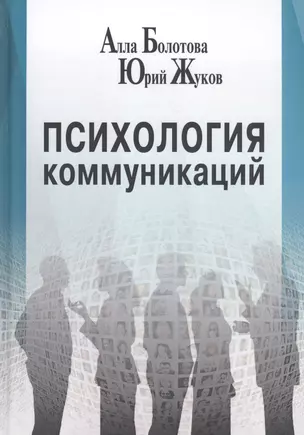 Психология коммуникаций — 2824991 — 1