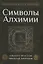 Символы Алхимии — 2971266 — 1