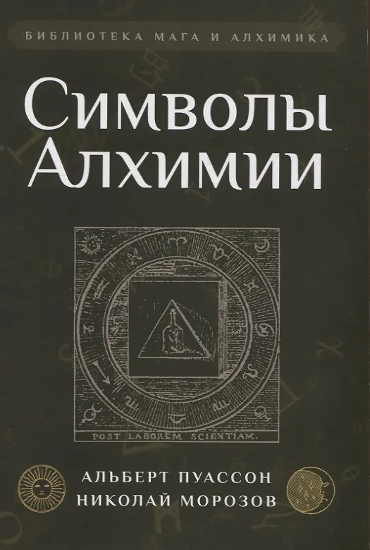 Книга Символы Алхимии (Николай Морозов, Альберт Пуассон) — 1