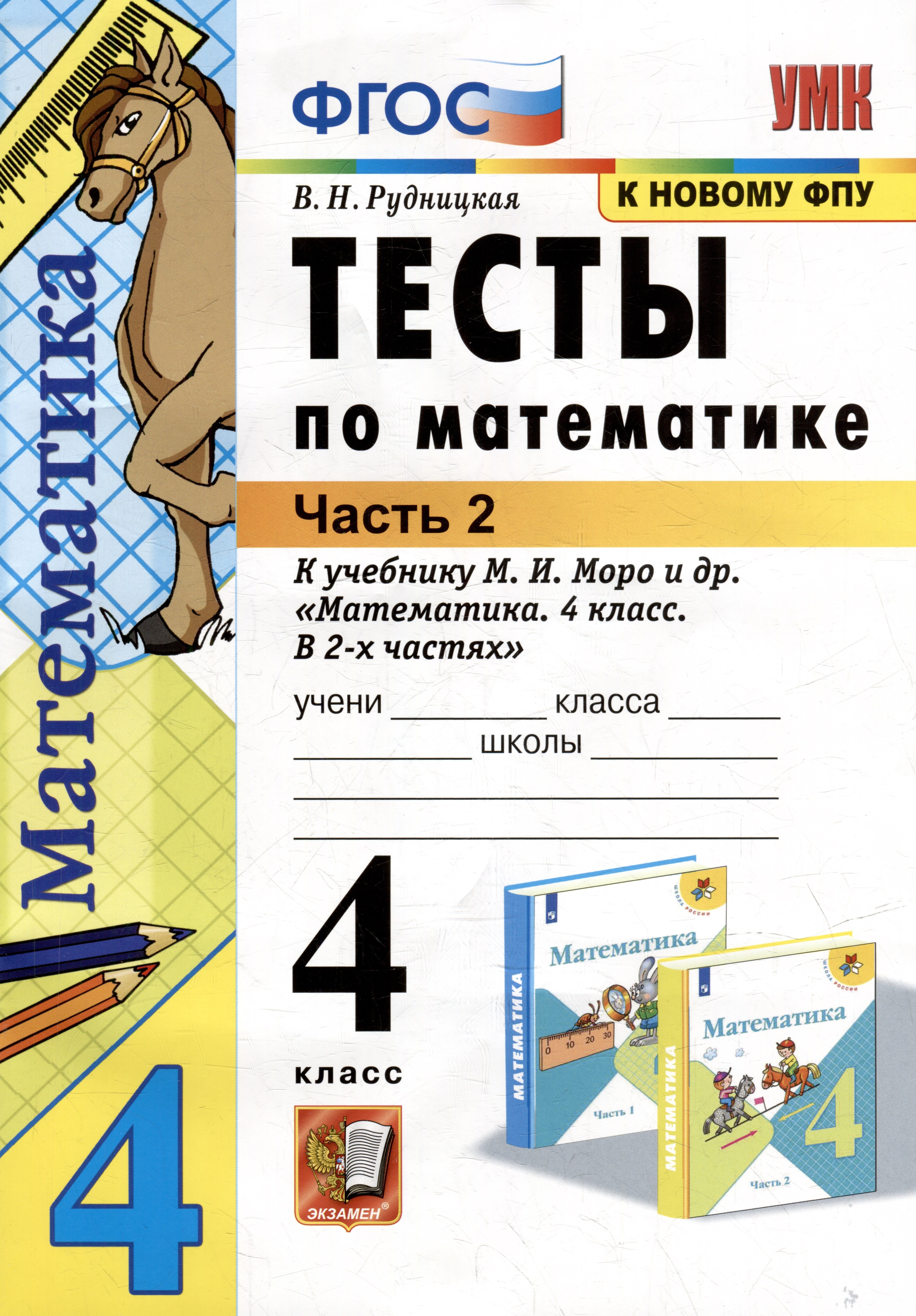 

Тесты по математике: 4 класс: В 2-х частях. Часть 2: к учебнику М.И. Моро и др. «Математика. 4 класс. В 2-х частях. Часть 2». ФГОС