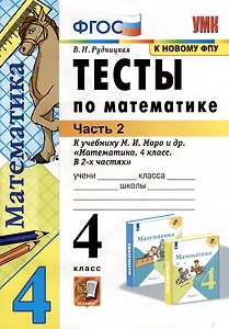 Тесты по математике: 4 класс: В 2-х частях. Часть 2: к учебнику М.И. Моро и др. «Математика. 4 класс. В 2-х частях. Часть 2». ФГОС