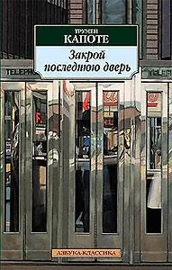 Закрой последнюю дверь