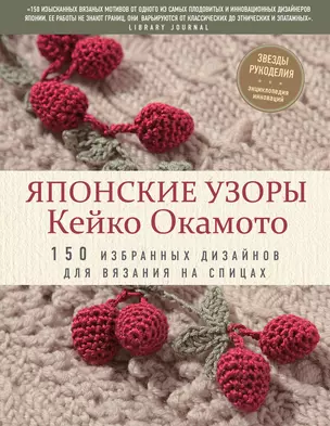 Японские узоры Кейко Окамото. 150 избранных дизайнов для вязания на спицах — 2765075 — 1