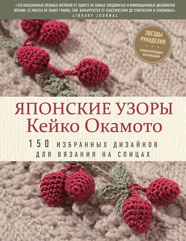 Книга Японские узоры Кейко Окамото: 150 избранных дизайнов для вязания на спицах (Кейко Окамото) — 1