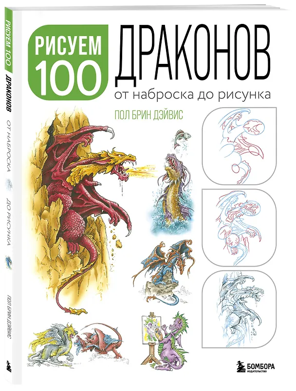 Книга Рисуем 100 иллюстраций драконов. От наброска до рисунка (Пол Брин Дэйвис) — 5