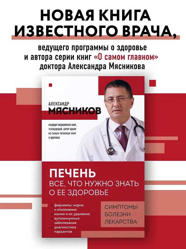 Книга Печень. Все, что нужно знать о ее здоровье (Александр Мясников) — 5