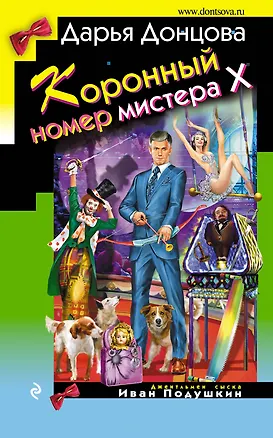Книга Коронный номер мистера Х (Дарья Донцова)