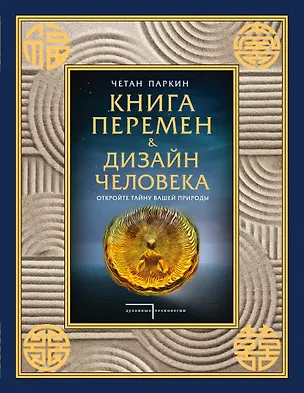 Книга Книга перемен и Дизайн человека. Откройте тайну вашей природы (Четан Паркин)