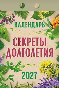 Календарь отрывной 2027г 77*114 "Секреты долголетия" настенный