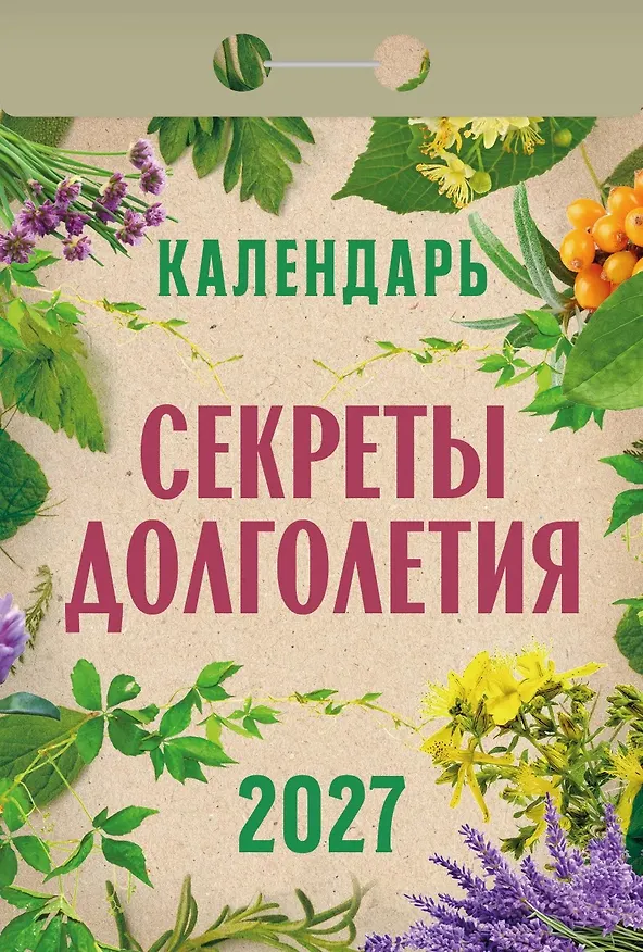 Календарь отрывной 2027г 77*114 "Секреты долголетия" настенный 3169790 — 1