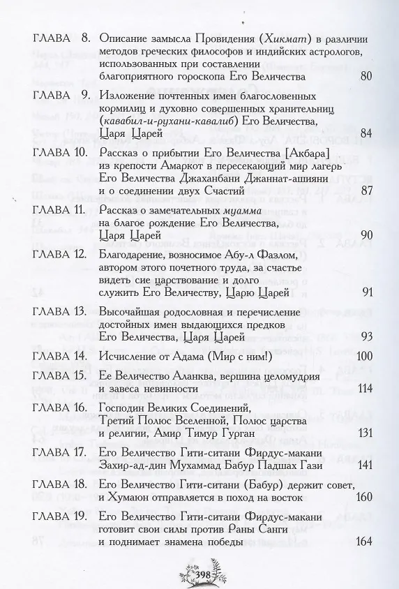 Книга Акбар-наме. Абу-л Фазл Аллами. Кн.1 (Абу-ль-Фадль Аллами) — 3