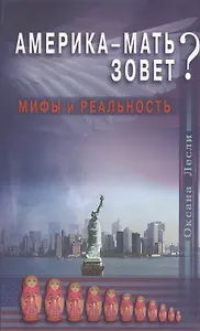 Америка - мать зовёт? Мифы и реальность