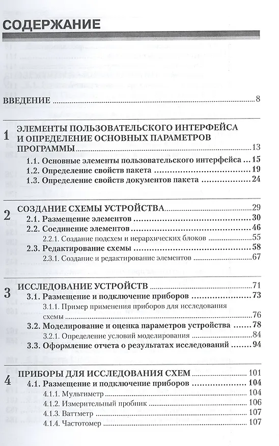 Книга Система моделирования и исследования радиоэлектронных устройств Multisim 10 (А. Шестеркин) — 2