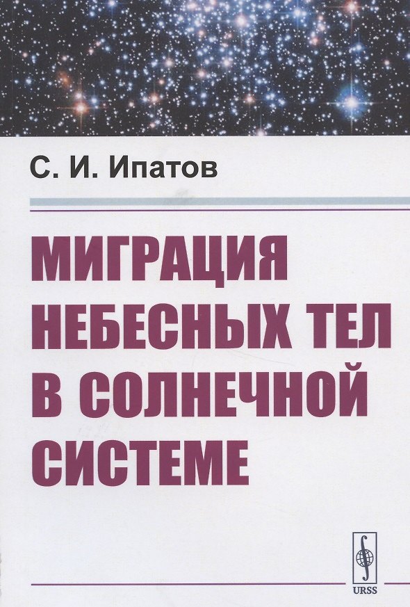 Книга Миграция небесных тел в Солнечной системе () — 1