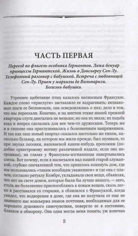 Книга Германт. Роман (Марсель Пруст) — 2