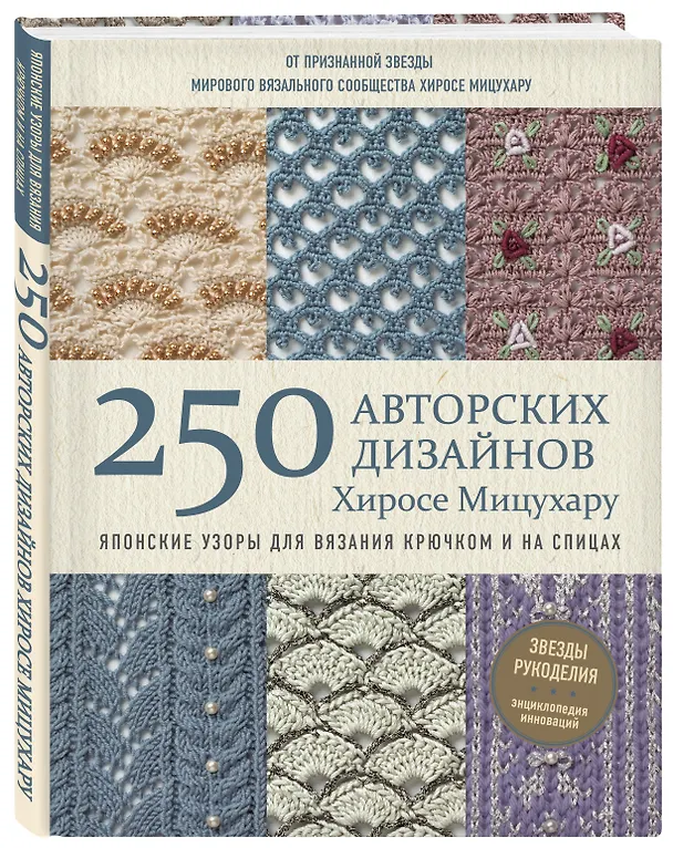 Книга Японские узоры для вязания крючком и на спицах. 250 авторских дизайнов Хиросе Мицухару (Хиросе Мицухару) — 4