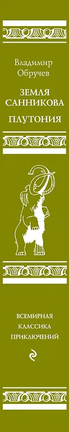 Книга Земля Санникова. Плутония (Владимир Обручев) — 3