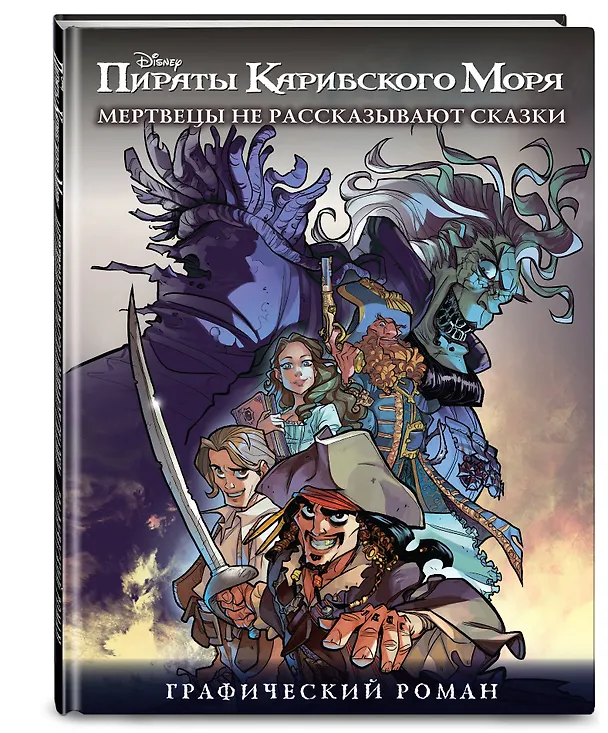 Книга Мертвецы не рассказывают сказки. Графический роман () — 4