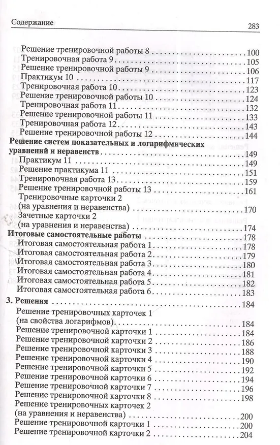 Книга Логарифмы. Практикум, тренинг, контроль (Александр Шахмейстер) — 3
