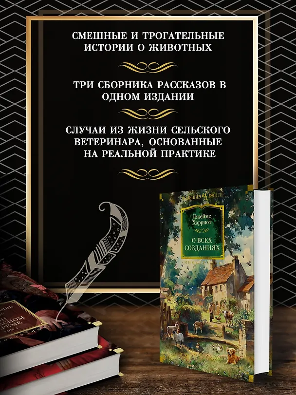 Книга О всех созданиях (Джеймс Хэрриот) — 7
