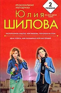 Растоптанное счастье, или Любовь похожая на стон  Цена успеха, или Женщина в игре без правил: романы