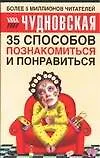 35 способов познакомиться и понравиться