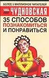 Книга 35 способов познакомиться и понравиться (Анна Чудновская) — 1