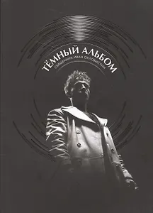 Темный альбом