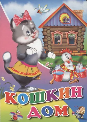 Книга Кошкин дом: русская народная сказка ()