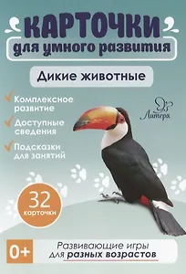 Карточки для умного развития. Дикие животные (32 карточки)