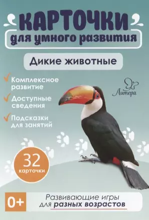 Карточки для умного развития. Дикие животные (32 карточки) — 2705700 — 1