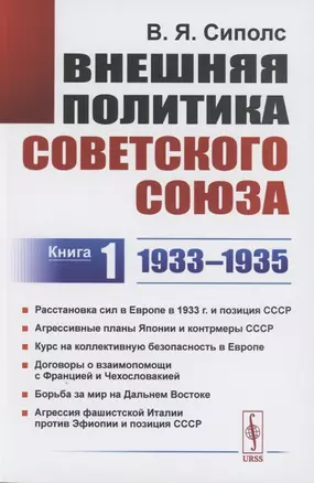 Внешняя политика Советского Союза: 1933–1935 гг. Книга 1 — 2858113 — 1