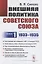 Внешняя политика Советского Союза: 1933–1935 гг. Книга 1 — 2858113 — 1