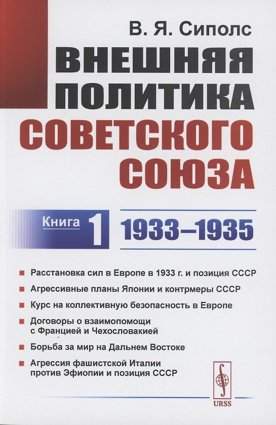 Книга Внешняя политика Советского Союза: 1933–1935 гг. Книга 1 () — 1
