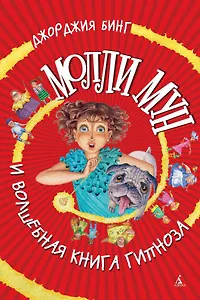 Молли Мун и волшебная книга гипноза