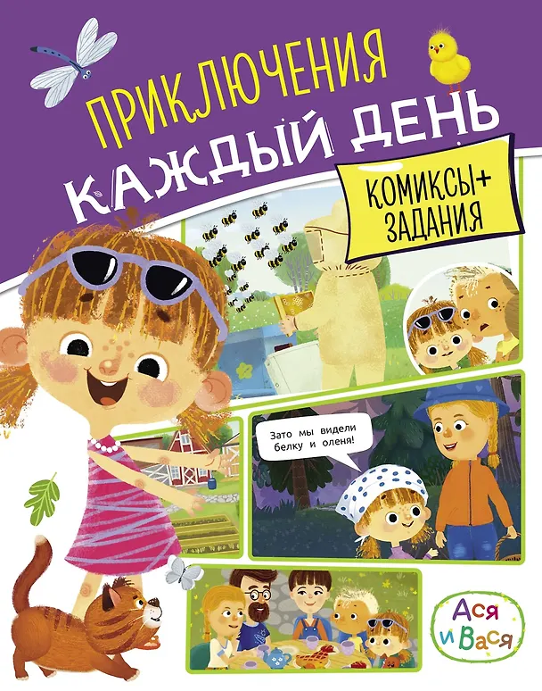 Книга Ася и Вася. Приключения каждый день (Кира Малецкая) — 1