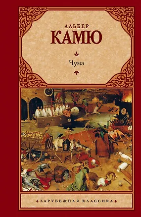 Книга Чума: сборник (Альбер Камю)