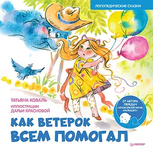 Книга Как Ветерок всем помогал. Логопедические сказки. Видеозанятие с логопедом - внутри под QR-кодом! (Татьяна Коваль)