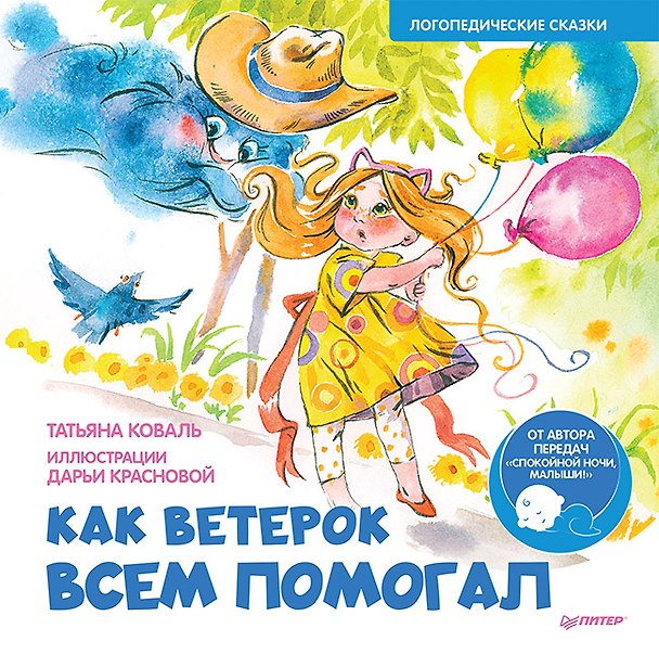 Книга Как Ветерок всем помогал. Логопедические сказки. Видеозанятие с логопедом - внутри под QR-кодом! (Татьяна Коваль) — 1