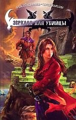 Книга Зеркало для убийцы (Алексей Козуляев) — 1