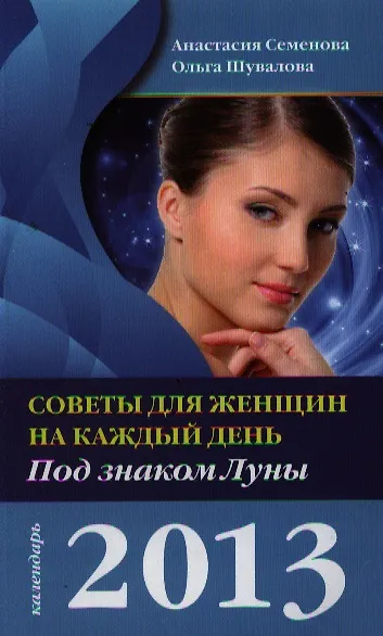 Книга Советы для женщин на каждый день. Под знаком Луны. 2013 (Анастасия Семенова) — 1