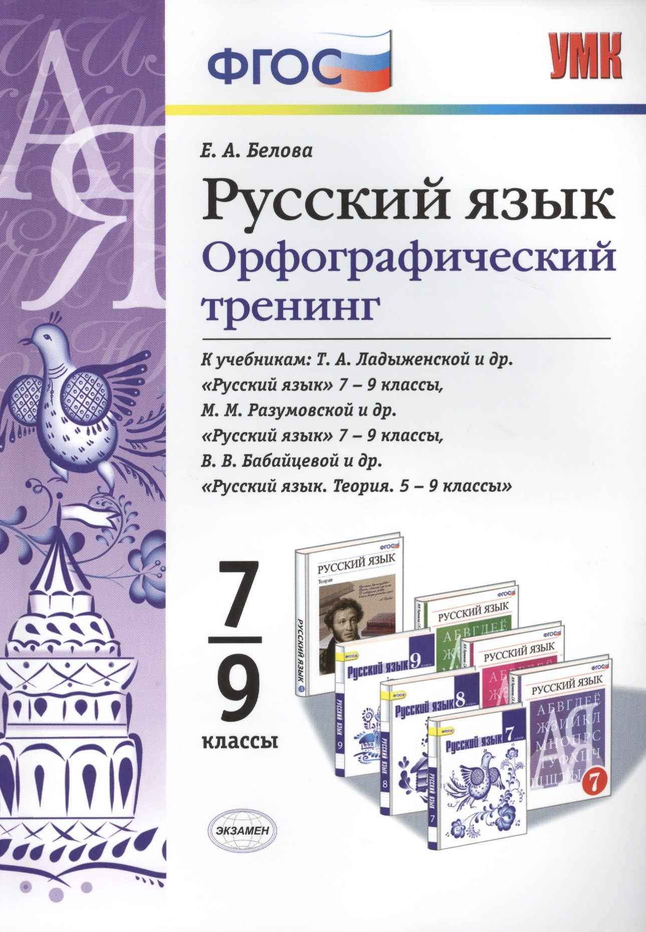 

Русский язык. Орфографический тренинг. 7-9 классы. ФГОС