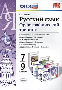 Русский язык. Орфографический тренинг. 7-9 классы. ФГОС