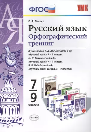 Русский язык. Орфографический тренинг. 7-9 классы. ФГОС — 2460856 — 1