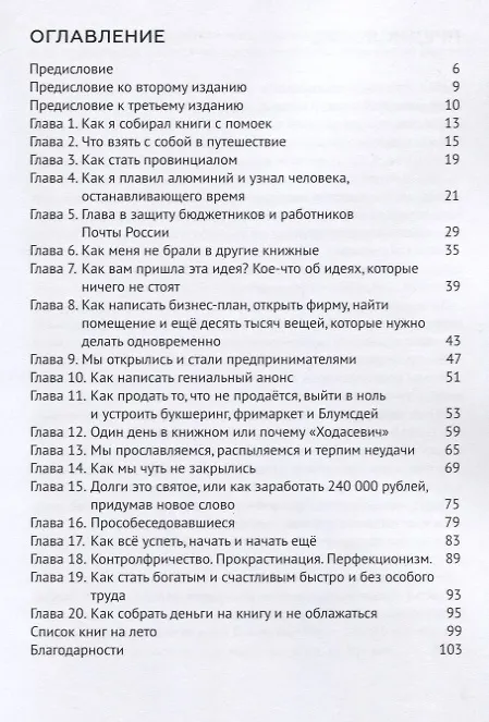 Книга Как открыть книжный магазин и не облажаться, раздать десять тысяч книг, стать всеобщим любимцем, чуть не обанктротиться и спастись, или трактат о книготорговле, предпринимательстве и хитрости в двадцати историях со списком полезной литературы на лето () — 2