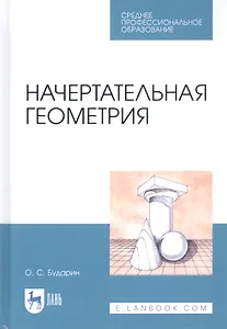 Начертательная геометрия. Учебное пособие